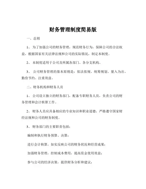 财务管理制度简易版
