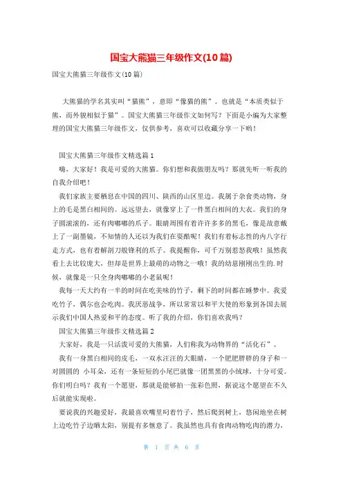 国宝大熊猫三年级作文(10篇)