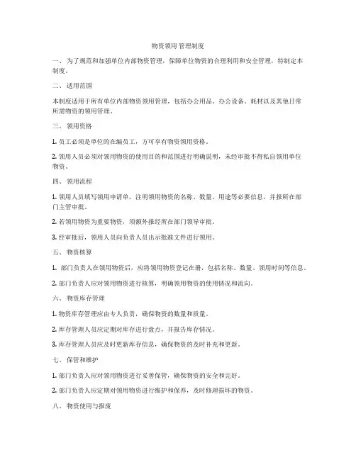 物资领用 管理制度