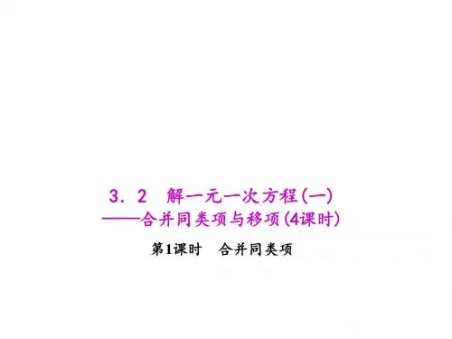 人教版七年级数学上册课件：3.2.1 合并同类项