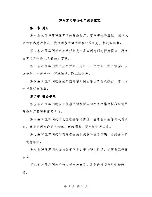 冲压车间安全生产规则范文（三篇）