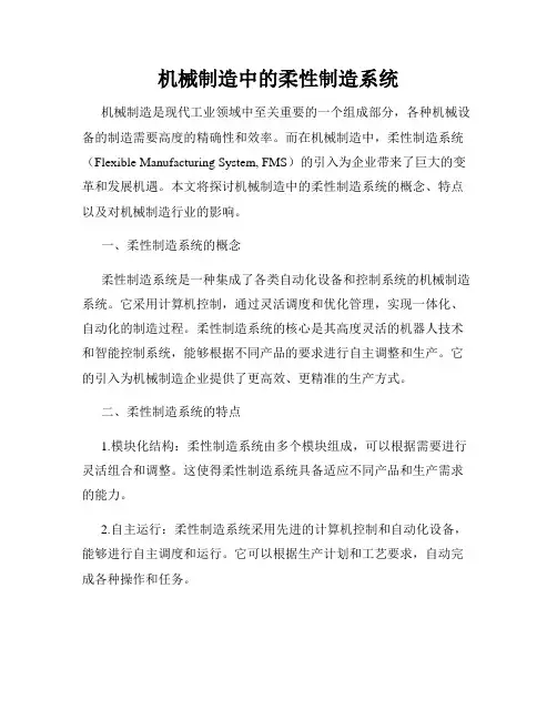 机械制造中的柔性制造系统