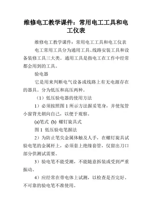 维修电工教学课件：常用电工工具和电工仪表