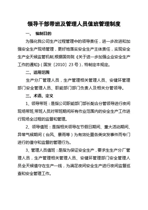 危险化学品领导干部带班及管理人员值班管理制度