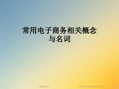 常用电子商务相关概念与名词