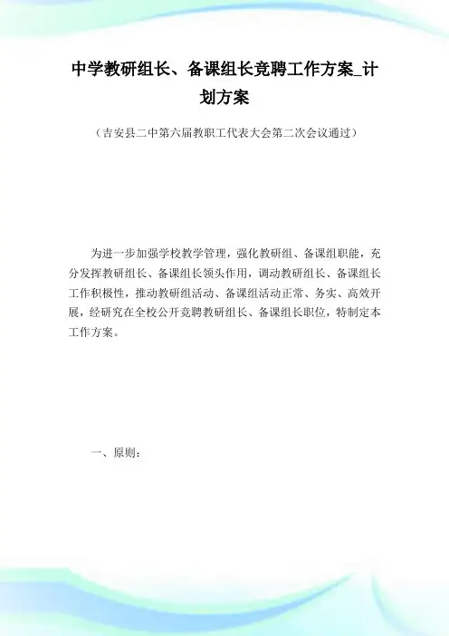 中学教研组长备课组长竞聘工作方案计划方案.doc