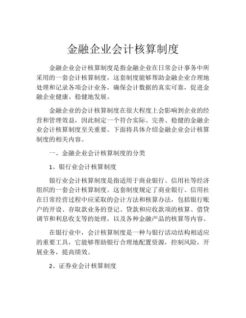 金融企业会计核算制度