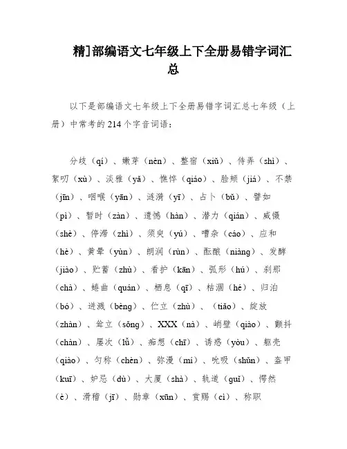 精]部编语文七年级上下全册易错字词汇总
