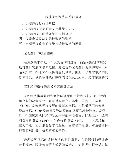 浅谈宏观经济与统计数据