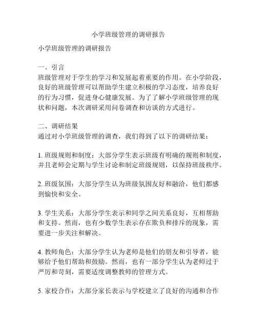 小学班级管理的调研报告