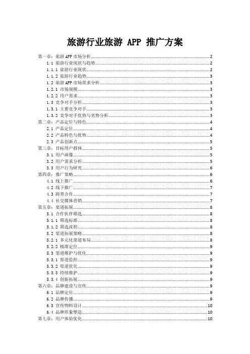 旅游行业旅游 APP 推广方案