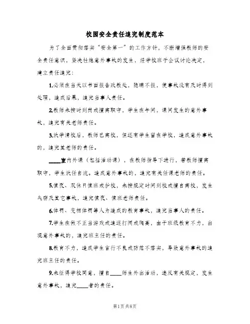 校园安全责任追究制度范本(五篇)
