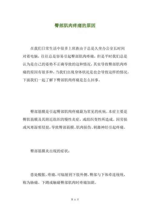 臀部肌肉疼痛的原因