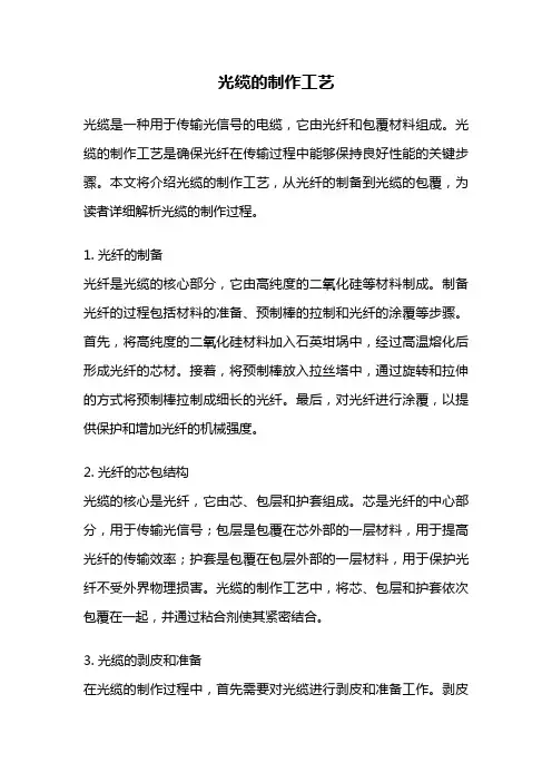 光缆的制作工艺