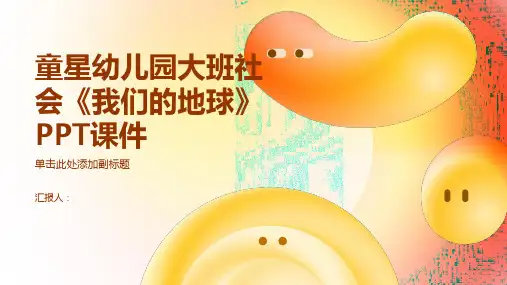 童星幼儿园大班社会《我们的地球》PPT动画课件
