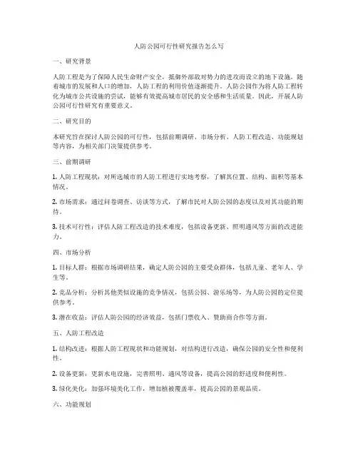 人防公园可行性研究报告怎么写