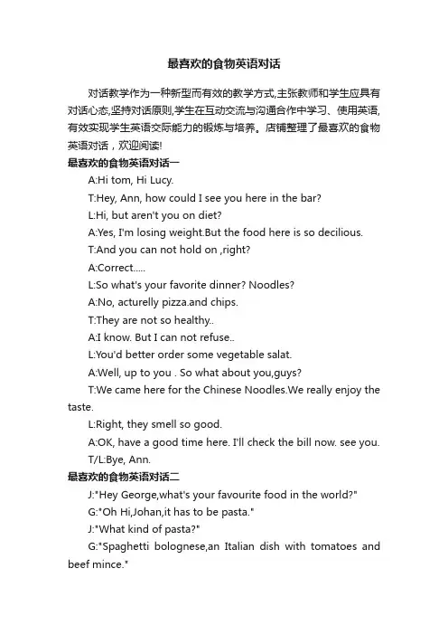 最喜欢的食物英语对话