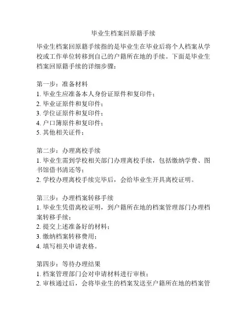 毕业生档案回原籍手续