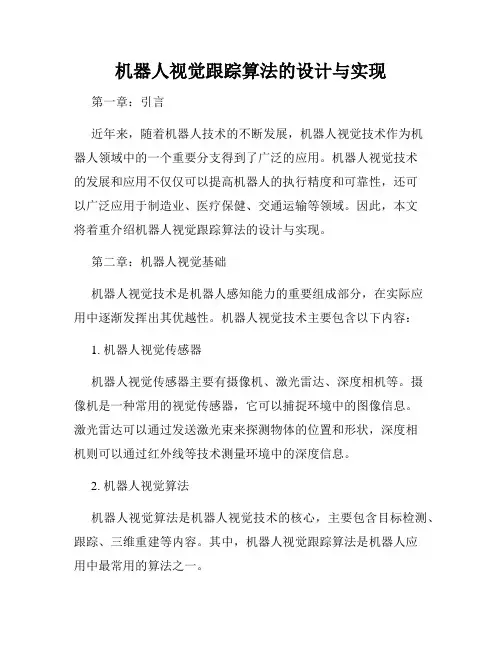 机器人视觉跟踪算法的设计与实现