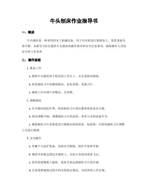 牛头刨床作业指导书