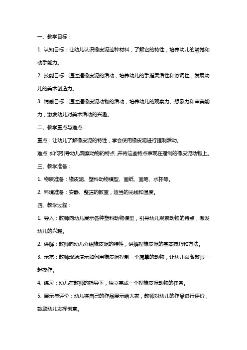 捏橡皮泥动物幼儿园中班美术教案
