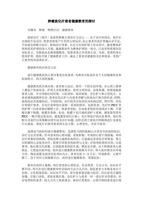 肿瘤放化疗患者健康教育的探讨