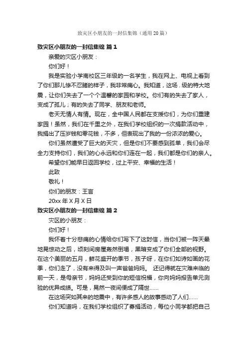 致灾区小朋友的一封信集锦（通用20篇）