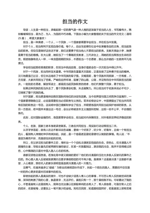 关于担当的作文范文（通用25篇）