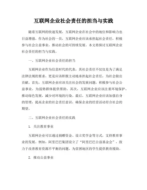 互联网企业社会责任的担当与实践