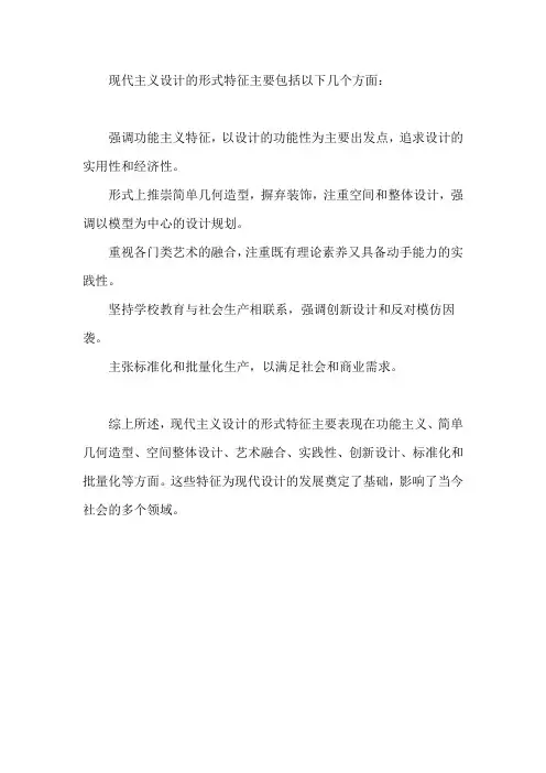 简述现代主义设计的形式特征