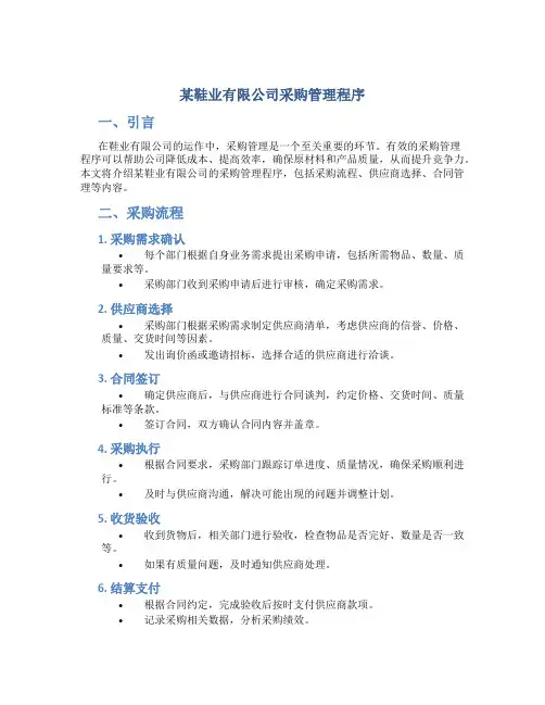 某鞋业有限公司采购管理程序