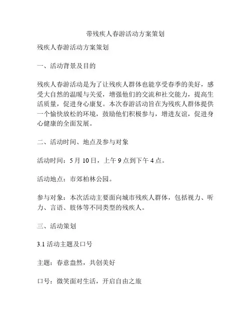 带残疾人春游活动方案策划