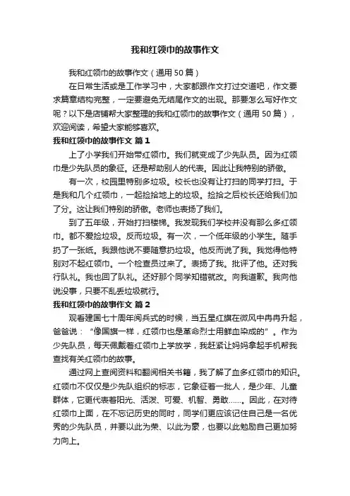 我和红领巾的故事作文
