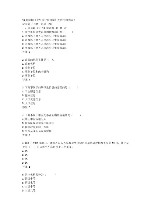 【东北大学】20春学期《卫生事业管理学》在线平时作业1(参考)