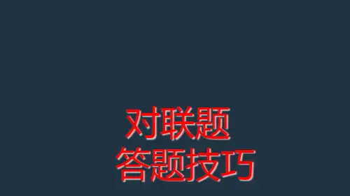 对联带练习答案