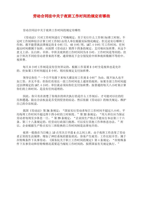 劳动合同法中关于夜班工作时间的规定有哪些
