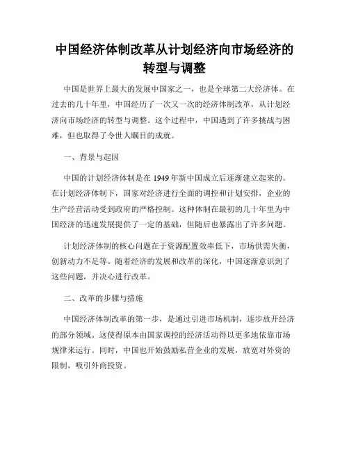 中国经济体制改革从计划经济向市场经济的转型与调整