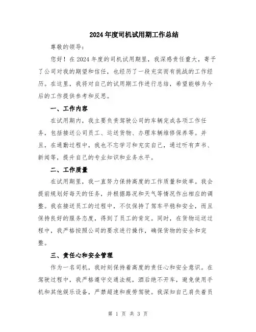 2024年度司机试用期工作总结