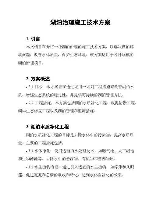 湖泊治理施工技术方案