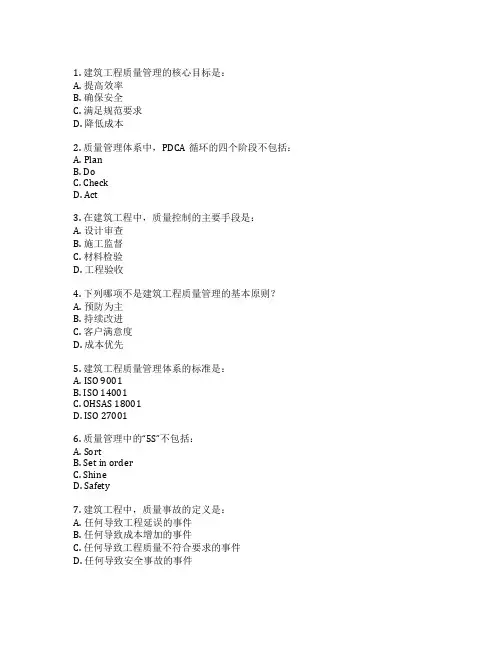 建筑工程质量管理考试 选择题 58题