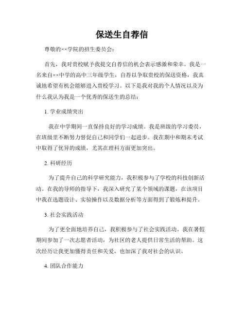 保送生自荐信