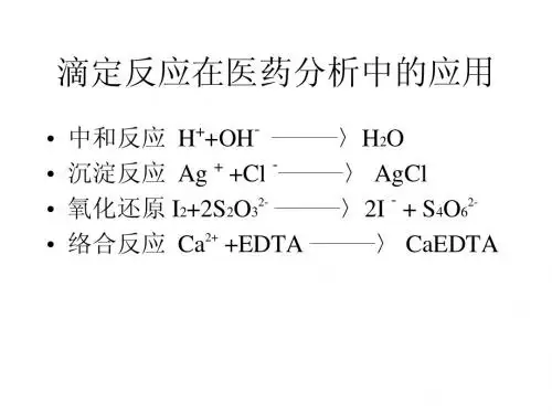 滴定反应在医药分析中的应用