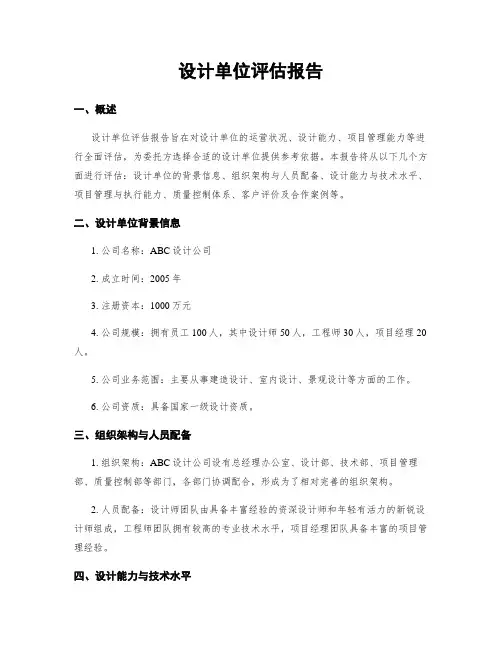 设计单位评估报告