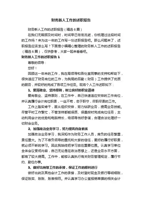 财务新人工作的述职报告