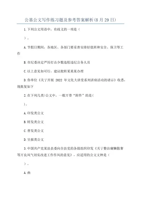 公基公文写作练习题及参考答案解析(8月29日)