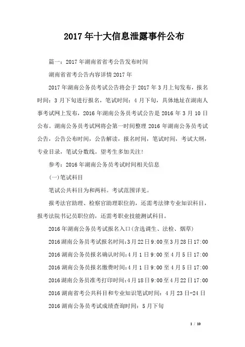 2017年十大信息泄露事件公布
