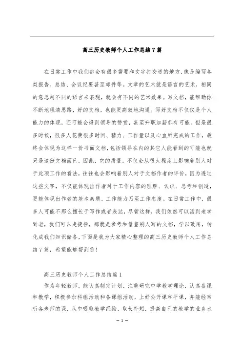 高三历史教师个人工作总结7篇