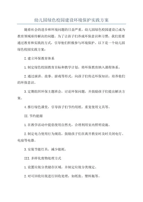 幼儿园绿色校园建设环境保护实践方案
