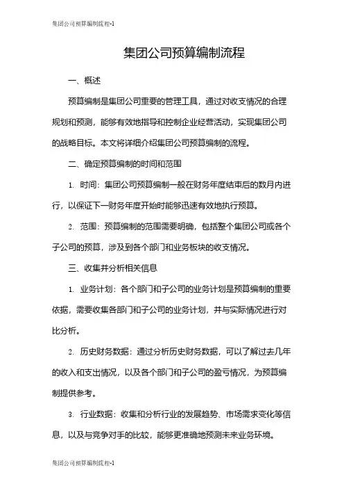 集团公司预算编制流程
