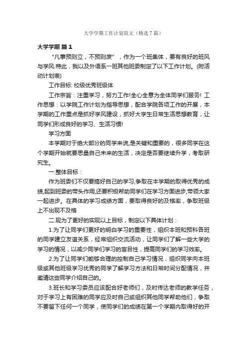 大学学期工作计划范文（精选7篇）